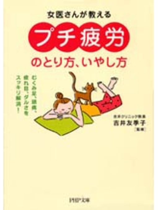 吉井友季子作の「プチ疲労」のとり方、いやし方の作品詳細 - 貸出可能